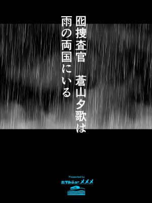 [ホテルニューメメメ] 囮捜査官蒼山夕歌は雨の両国にいる_002