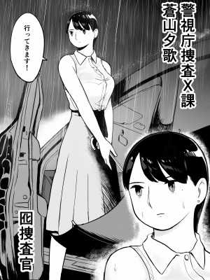 [ホテルニューメメメ] 囮捜査官蒼山夕歌は雨の両国にいる_010