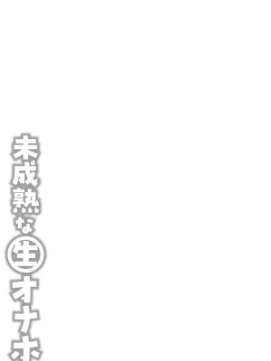 [紅ゆーじ] 未成熟な生オナホ  + デジタル特装版特典 [DL版]_282