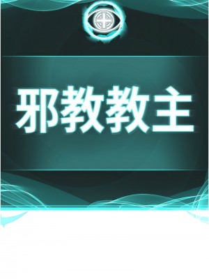 邪教教主 29-30話_30_02