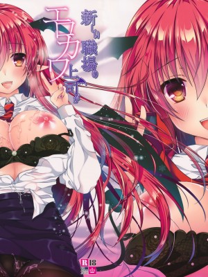 (C89) [せとらん (イトウせと、タンノらん)] 新しい職場のエロカワ上司が実は淫魔で僕を誘っている!？ (東方Project) [甜族星人x我不看本子汉化] [DL版]_02