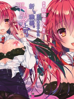 (C89) [せとらん (イトウせと、タンノらん)] 新しい職場のエロカワ上司が実は淫魔で僕を誘っている!？ (東方Project) [甜族星人x我不看本子汉化] [DL版]_01