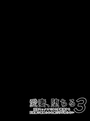 [さなづら同人誌発行所 (さなづらひろゆき)] 愛妻、堕ちる 3 〜浮気セックスでオホ声絶頂アクメする 巨乳妻の寝取られを俺だけが知らない〜 [中国翻訳] [DL版]_07