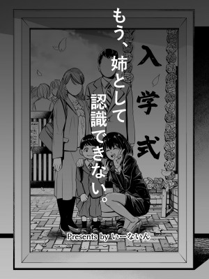 [いーないん (いーなん)] もう、姉として認識できない。｜我没办法再把她当作姐姐 [着火个人汉化] [無修正]_43