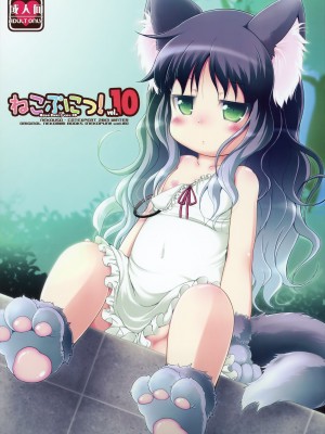 (C85) [きゃっといいえっくす (猫兎)] ねこぷにっ!vol.10 [CE家族社]_02