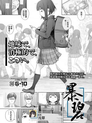 [G10] 地味で、消極的で、エロい。 (コミック Mate legend Vol.57 2024年6月号) [暴碧汉化组]