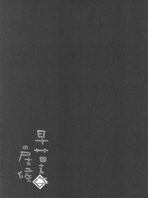 [うぉーたーどろっぷ] 早苗さんの居候2 (東方Project)_32