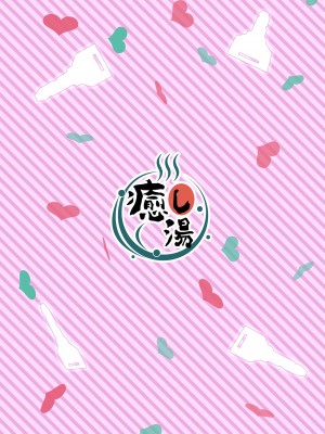 [癒し湯 (梅雨野みなづき)] お隣さんを助けたら最高の夜になった_24