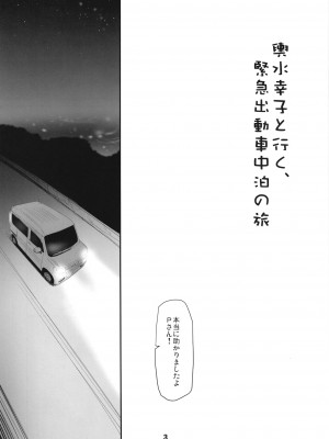 [妖精漫画社 (さかきいまさと)] 輿水幸子と行く、緊急出動車中泊の旅 (アイドルマスター シンデレラガールズ) [DL版]_03