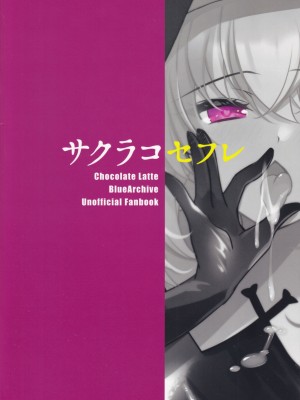 (C103) [ショコラテ (一葉モカ)] サクラコセフレ (ブルーアーカイブ) [中国翻訳]_18