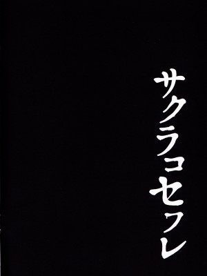 (C103) [ショコラテ (一葉モカ)] サクラコセフレ (ブルーアーカイブ) [中国翻訳]_03