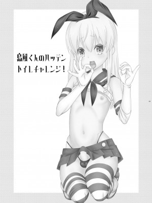 [まりあな海溝企画 (みかみ北都)] 島風くんのハッテントイレチャレンジ! (艦隊これくしょん -艦これ-) [中国翻訳] [DL版]_02