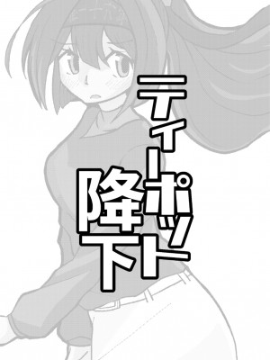 [酷使夢創 (むそう)] ティーポット降下 (艦隊これくしょん -艦これ-) [白杨柠檬茶] [DL版]_26