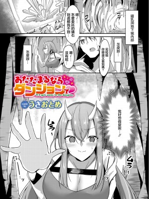 [うさおとめ] あたたまるならダンジョンで♥ (ダンジョン攻略はSEXで!! VOL.3) [中国翻訳]_01