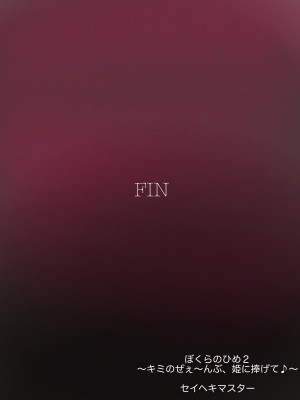 [セイヘキマスター] ぼくらのひめ(2)〜キミのぜぇ〜んぶ、姫に捧げて♪〜 [张佳乐个人汉化]_35