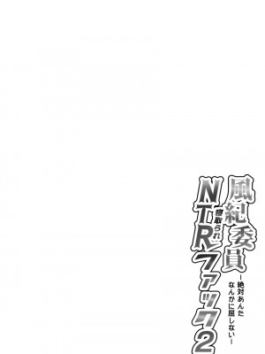 [MIDSUMMER MADNESS] 風紀委員NTRファック2 -絶対あんたなんかに屈しない-_03
