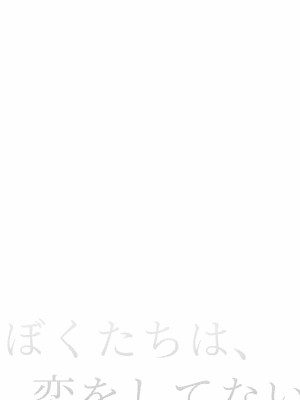 (C96) [東横サーフライダー (ふみー)] ぼくたちは、恋をしてない｜我们之间没有恋情 [白杨汉化组]_07