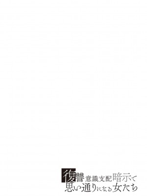 [しょむ] 復讐意識支配暗示で思い通りになる女たち【デジタル特装版】【FANZA限定特典付き】 [DL版]_150