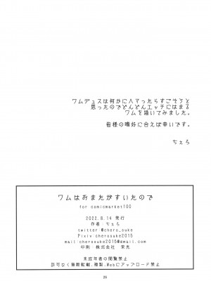 [ちぇろ] ワムはおまたがすいたので_26