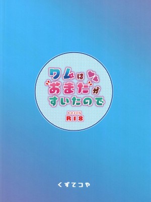 [ちぇろ] ワムはおまたがすいたので_28