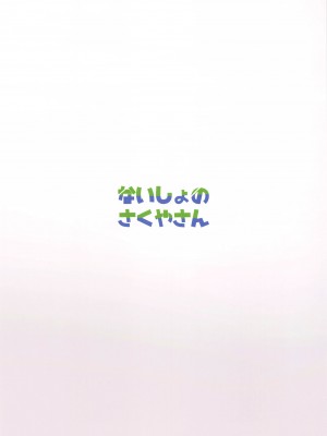 (秋季例大祭10)&nbsp;&nbsp;[やまぶ企画 (やまぶきいろ)] ないしょのさくやさん (東方Project)_22