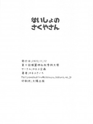 (秋季例大祭10)&nbsp;&nbsp;[やまぶ企画 (やまぶきいろ)] ないしょのさくやさん (東方Project)_21