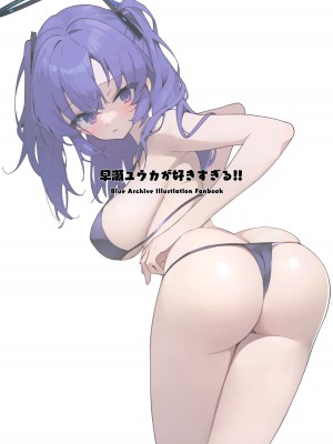 (C103) [せぶんすえんじん (はれんちとめこ)] 早瀬ユウカが好きすぎる!! (ブルーアーカイブ) [下江小春汉化组]_03