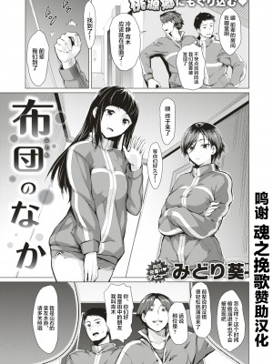 [無修正] [みどり葵] 布団のなか (COMIC 失楽天 2018年8月号) [魂之挽歌赞助] [转尾巴猫汉化]_00