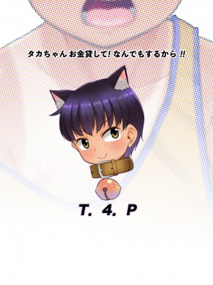 [T.4.P (猫玄)] タカちゃんお金貸して!なんでもするから!! [DL版]_26