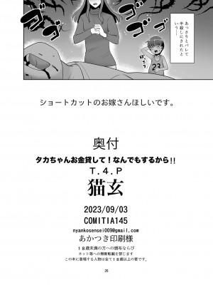 [T.4.P (猫玄)] タカちゃんお金貸して!なんでもするから!! [DL版]_25