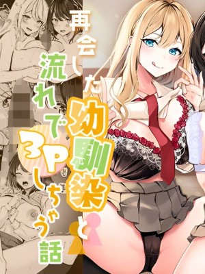 [みるくそーせーじ] 再会した幼馴染と流れで3Pしちゃう話 [甜族星人赞助汉化]_02