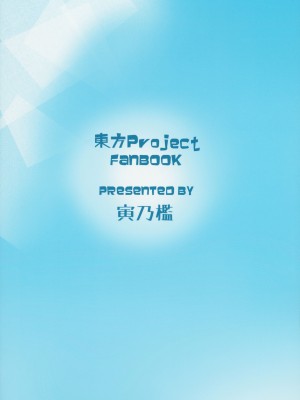 (秋季例大祭2) [寅乃檻 (酉寅)] オナホテンコ (東方Project) [沒有漢化]_23
