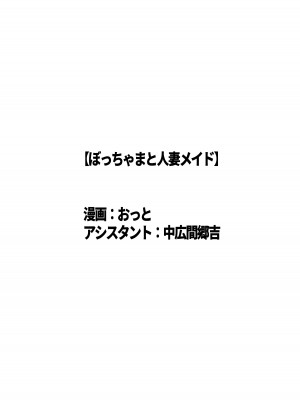 [おっと] ぼっちゃまと人妻メイド [中国翻訳]_57