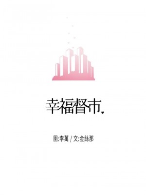 幸福督市 1-108_0216