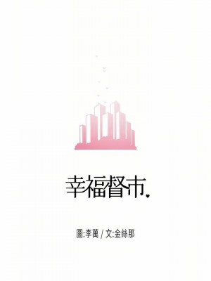 幸福督市 1-108_2518