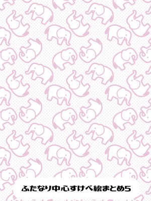 [愛昧亭 (愛昧亭うまみ)] ふたなり中心すけべ絵まとめ5 - Illustration of FUTANARI-Skeb.e -_02