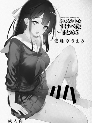 [愛昧亭 (愛昧亭うまみ)] ふたなり中心すけべ絵まとめ5 - Illustration of FUTANARI-Skeb.e -_03