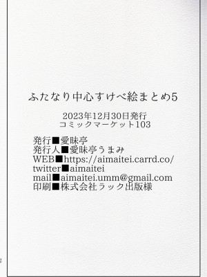 [愛昧亭 (愛昧亭うまみ)] ふたなり中心すけべ絵まとめ5 - Illustration of FUTANARI-Skeb.e -_30