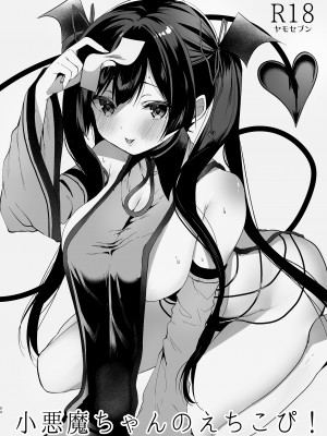 [ヤモセブン (あゆま紗由)] 小悪魔ちゃんのこうげき！総集編 (オリジナル) [DL版][無修正][Ayuma Sayu]_095