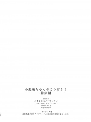 [ヤモセブン (あゆま紗由)] 小悪魔ちゃんのこうげき！総集編 (オリジナル) [DL版][無修正][Ayuma Sayu]_131