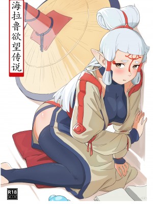 海拉鲁欲望传说