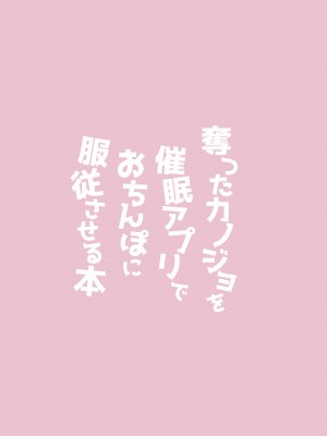 [ゆでたまもち (sui)] 奪ったカノジョを催眠アプリでおちんぽに服従させる本 [中国翻訳] [DL版]_23