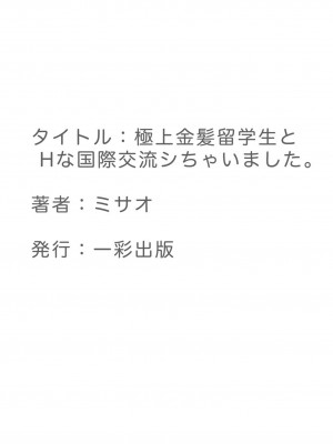 [ミサオ] 極上金髪留学生とHな国際交流シちゃいました。 [中国翻訳]_32