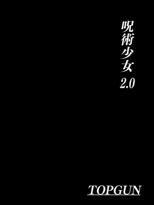 (C103) [TOPGUN (プリプリJET)] 呪術少女 2.0 (呪術廻戦) [中国翻訳]_03