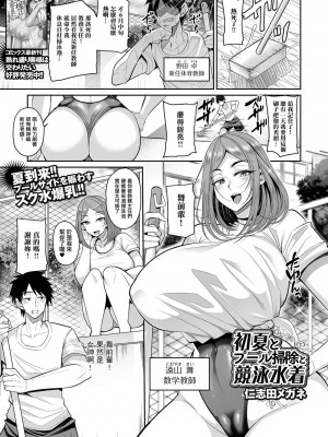 [仁志田メガネ] 初夏とプール掃除と競泳水着 [中国翻訳]_02