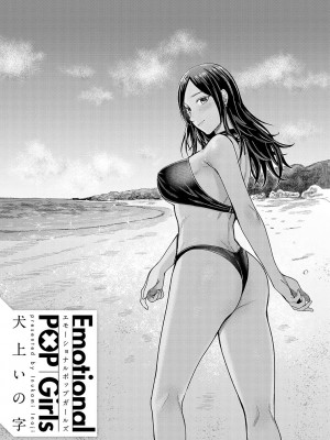 [犬上いの字] Emotional POP Girls [不咕鸟汉化组] [DL版]_002