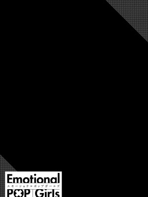 [犬上いの字] Emotional POP Girls [不咕鸟汉化组] [DL版]_096