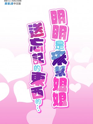 [綾枷家の猫 (綾枷ちよこ、綾枷りべり)] お姉ちゃんの忘れ物を届けに来たハズなのに…総集編｜明明是來幫姐姐送忘記的東西的…總集篇 [中文] [無修正]_0195