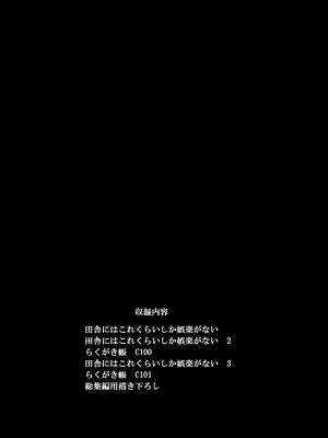 [陸の孤島亭 (しゃよー)] 田舎にはこれくらいしか娯楽がない 総集編_002