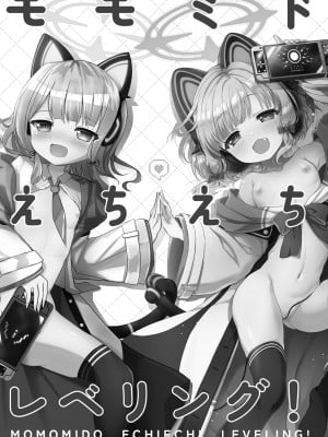 [だいなそ～ハウス (かいぢう)] モモミドえちえちレベリング! (ブルーアーカイブ) [DL版]_03